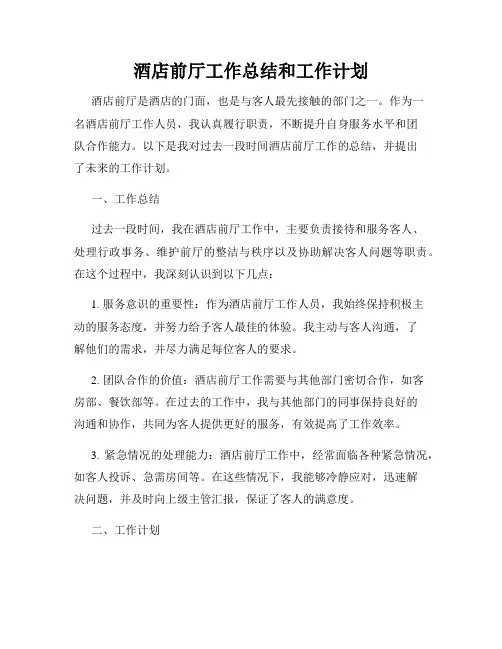 酒店前厅工作总结和工作计划