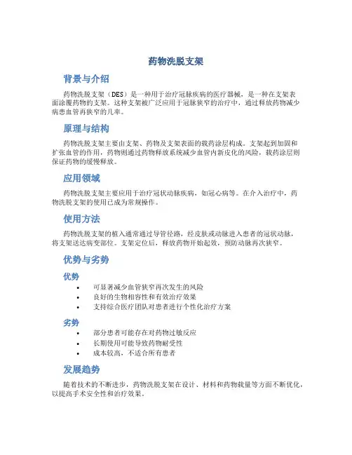 药物洗脱支架