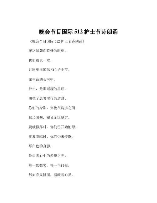 晚会节目国际512护士节诗朗诵
