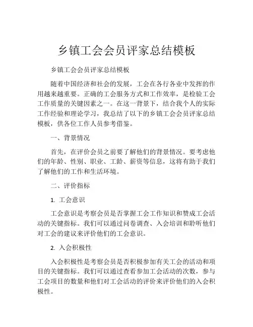 乡镇工会会员评家总结模板