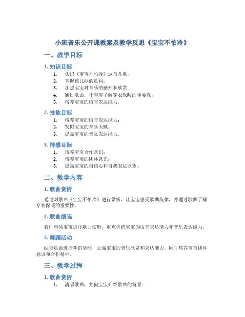 小班音乐公开课教案及教学反思《宝宝不怕冷》