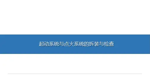 《汽车发动机检测与维修》-教学课件-20-任务二十 起动系统与点火系统的拆装与检查