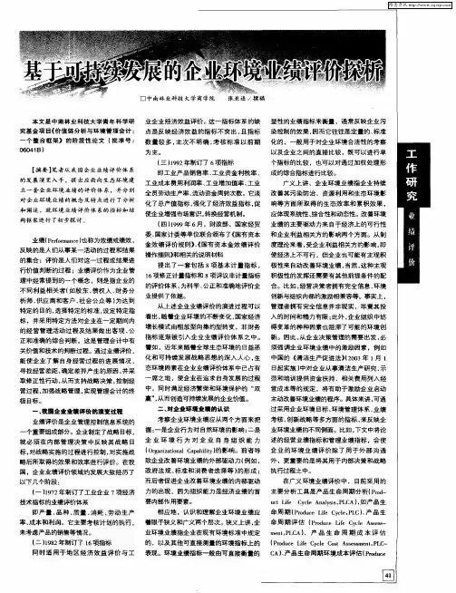 基于可持续发展的企业环境业绩评价探析