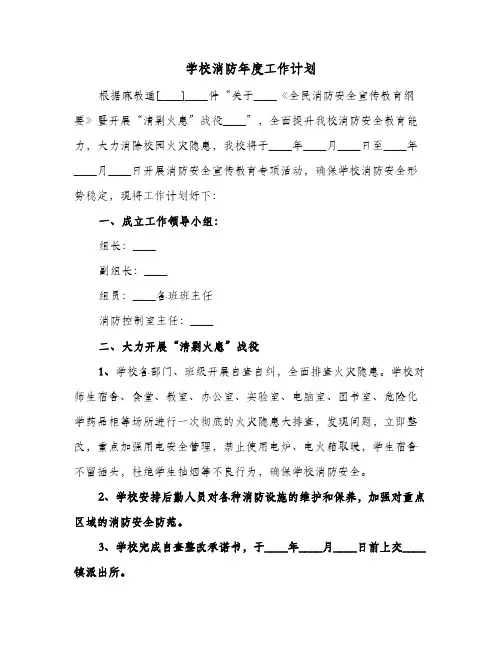 学校消防年度工作计划(5篇)