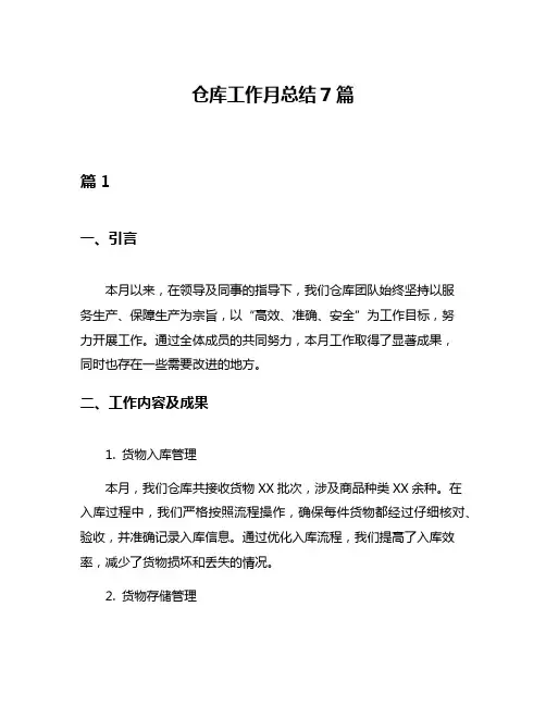 仓库工作月总结7篇