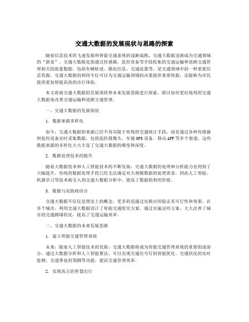 交通大数据的发展现状与思路的探索