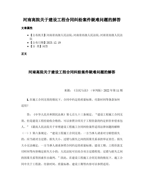 河南高院关于建设工程合同纠纷案件疑难问题的解答
