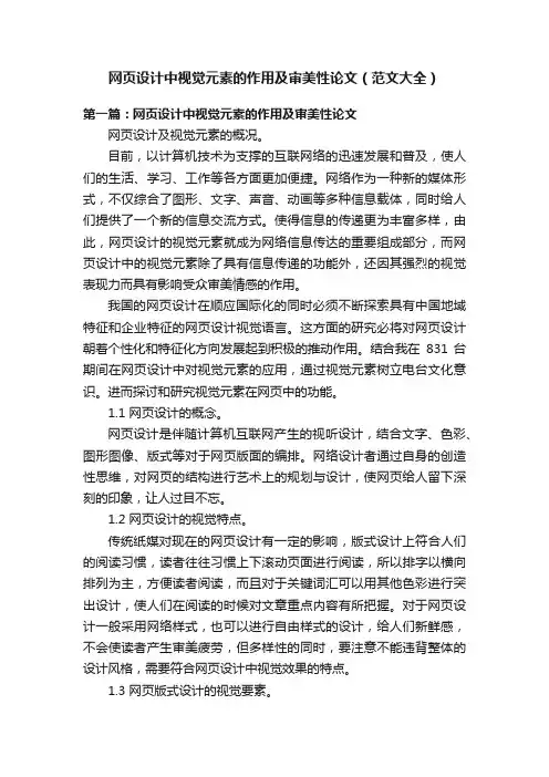 网页设计中视觉元素的作用及审美性论文（范文大全）