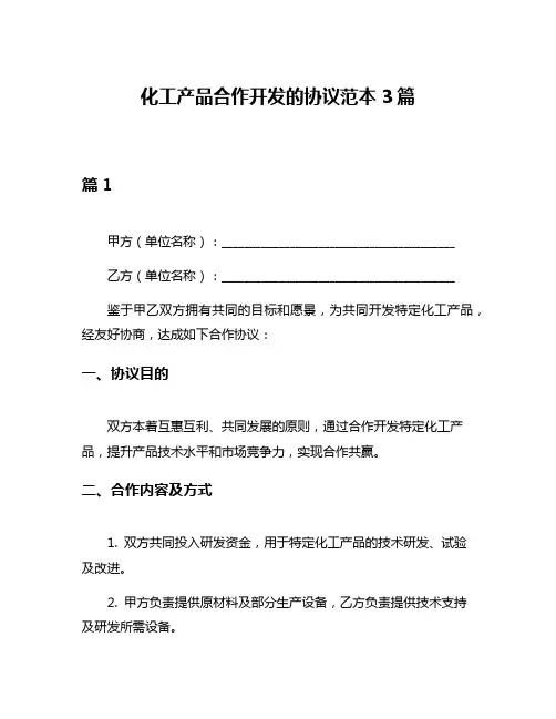 化工产品合作开发的协议范本3篇