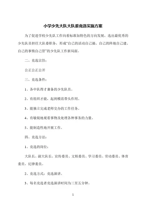 小学少先大队大队委竞选实施方案