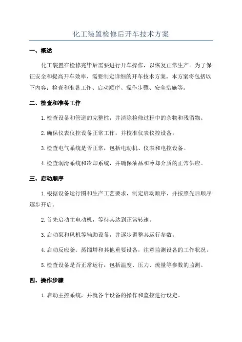 化工装置检修后开车技术方案