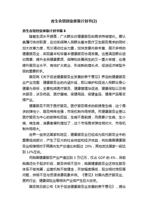 养生会馆创业准备计划书（2）
