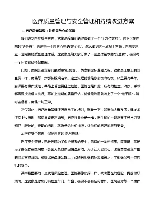 医疗质量管理与安全管理和持续改进方案