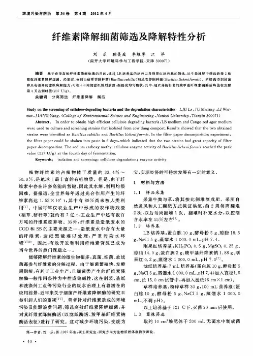 纤维素降解细菌筛选及降解特性分析