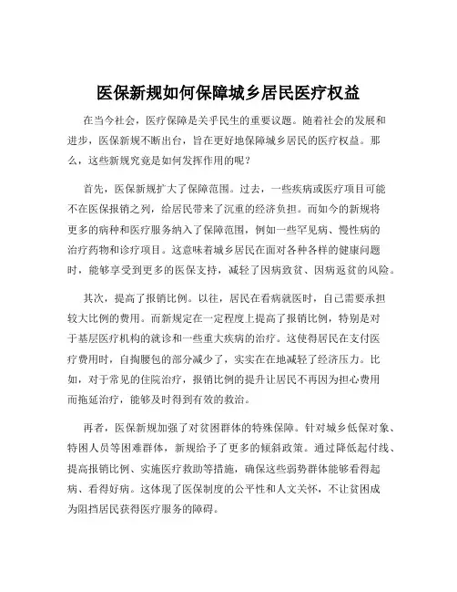 医保新规如何保障城乡居民医疗权益