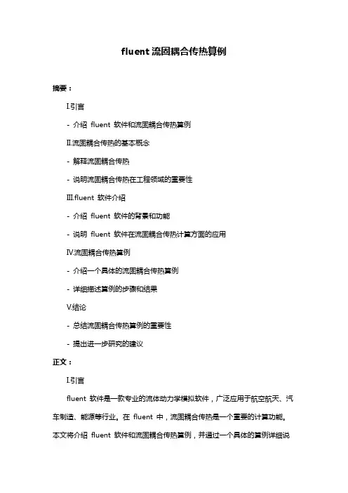 fluent流固耦合传热算例