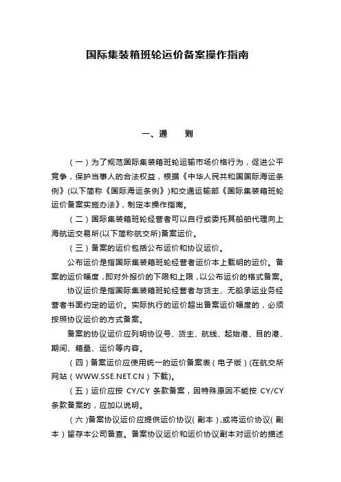 【交通运输】国际集装箱班轮运价备案操作指南国际集装箱班轮运输运价报