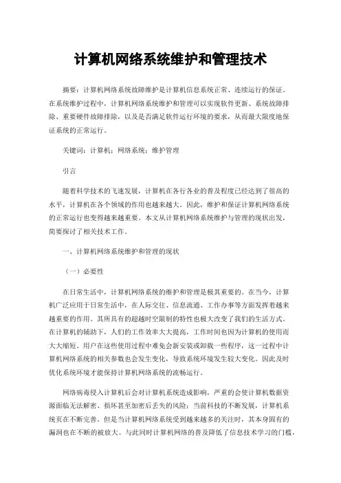 计算机网络系统维护和管理技术
