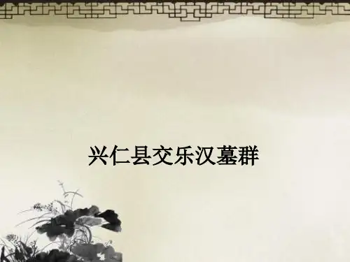 21兴仁县交乐汉墓群35