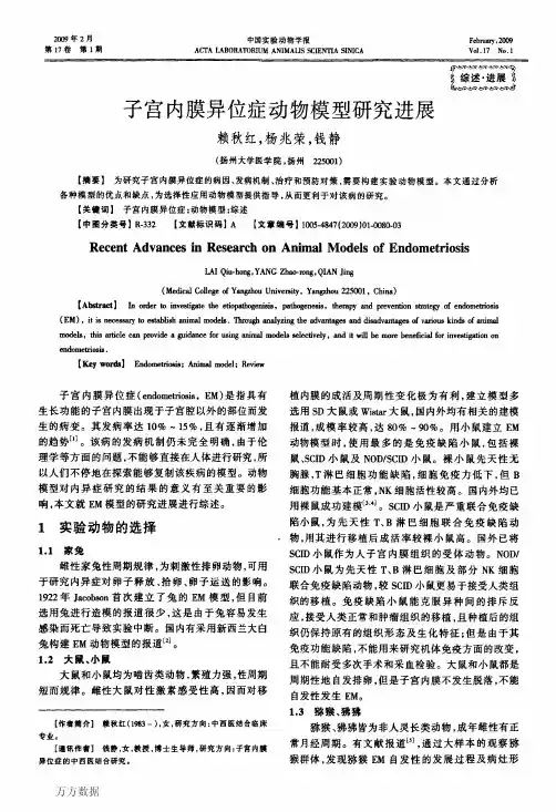 子宫内膜异位症动物模型研究进展