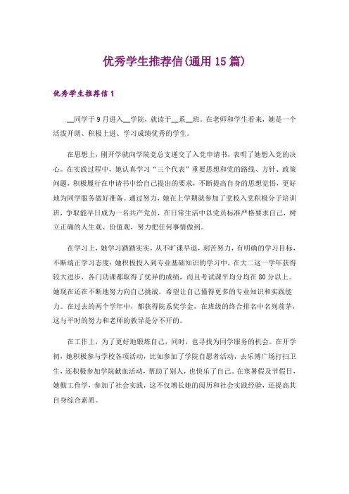 优秀学生推荐信(通用15篇)
