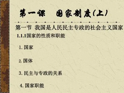 我国国家制度(上)