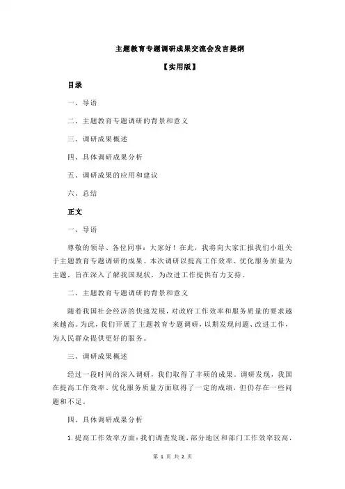 主题教育专题调研成果交流会发言提纲