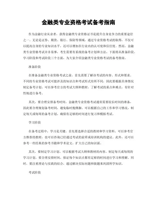 金融类专业资格考试备考指南