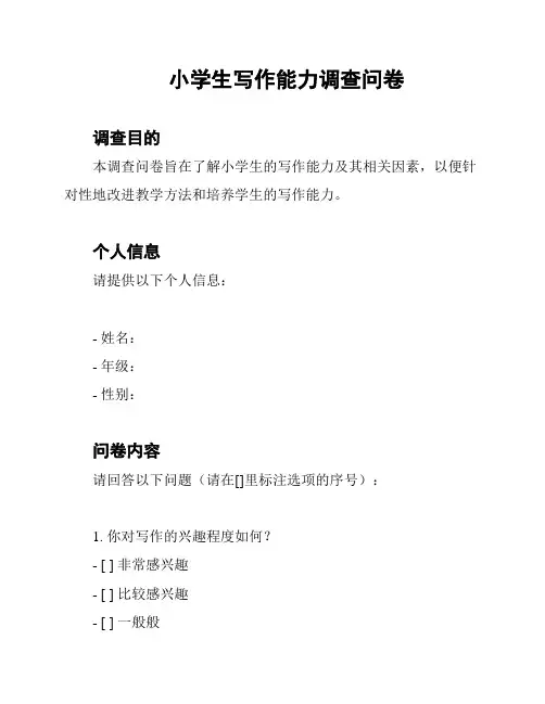 小学生写作能力调查问卷