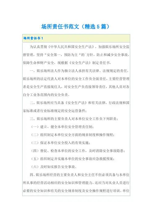 场所责任书范文(精选5篇)