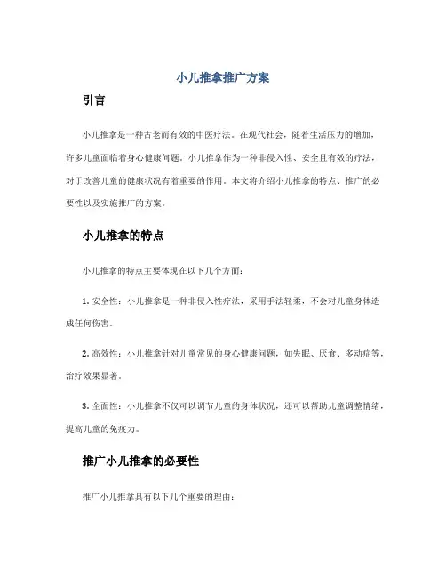小儿推拿推广方案