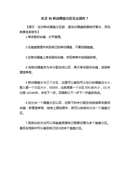东芝3t移动硬盘分区怎么操作？