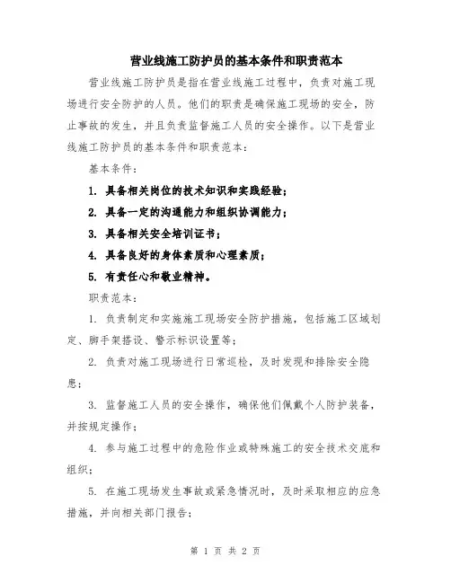 营业线施工防护员的基本条件和职责范本
