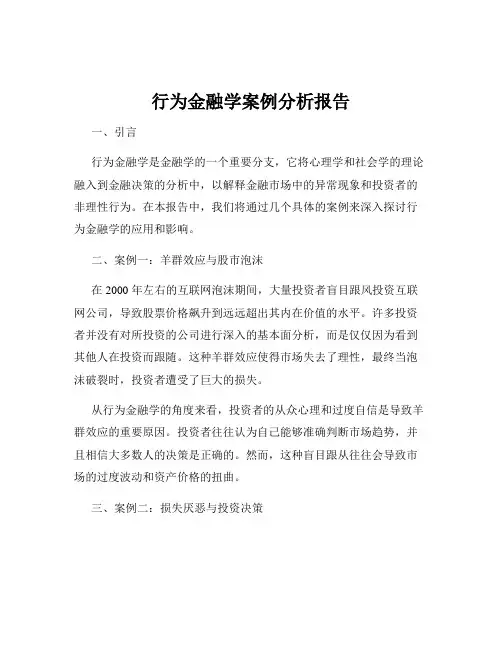 行为金融学案例分析报告