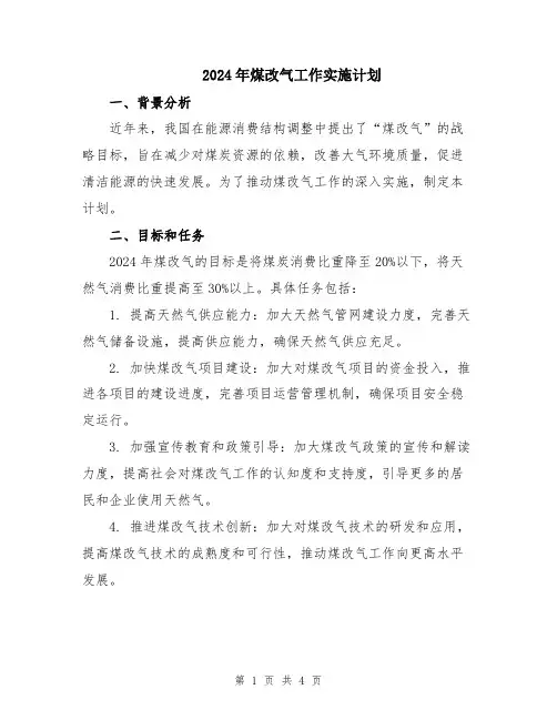 2024年煤改气工作实施计划