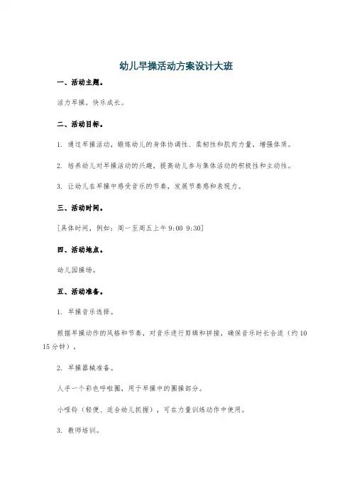 幼儿早操活动方案设计大班