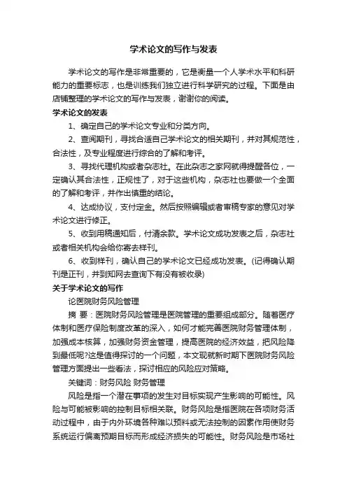 学术论文的写作与发表