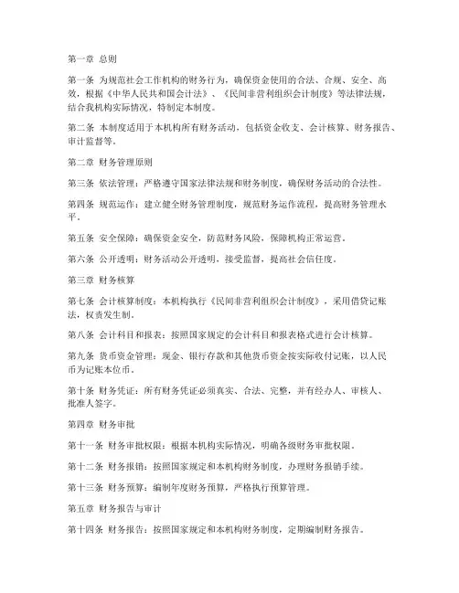 社会工作机构财务管理制度