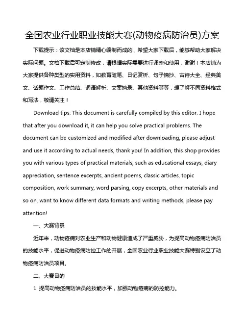 全国农业行业职业技能大赛(动物疫病防治员)方案