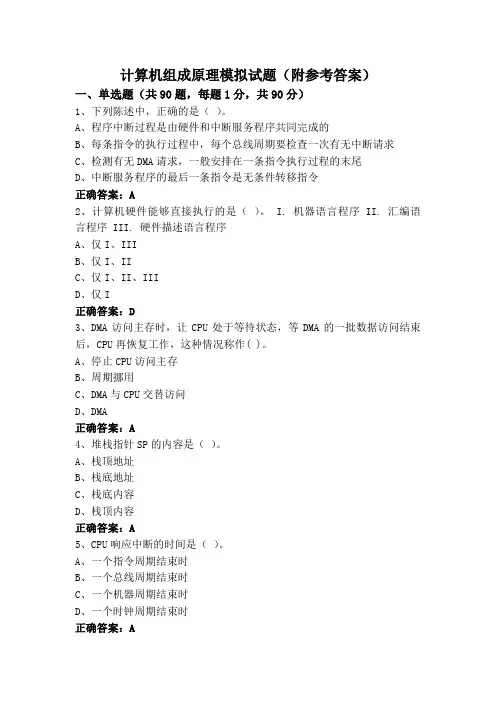 计算机组成原理模拟试题(附参考答案)