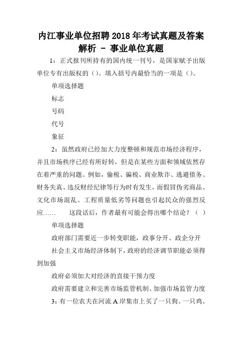 内江事业单位招聘2018年考试真题及答案解析 - 事业单位真题.doc