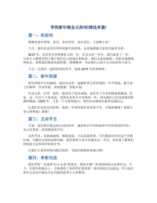 学校新年晚会主持词(精选多篇)