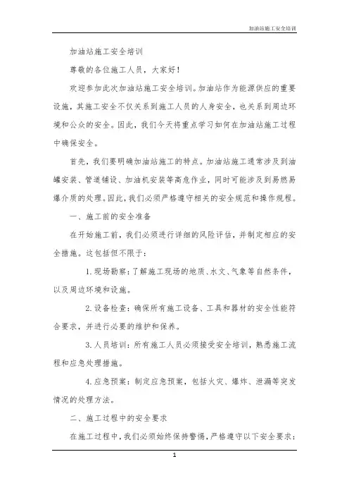 2024年加油站施工安全培训