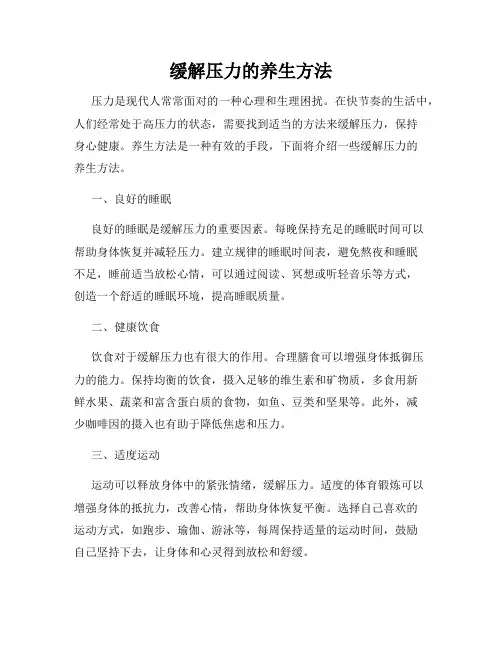 缓解压力的养生方法