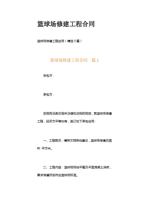 篮球场修建工程合同