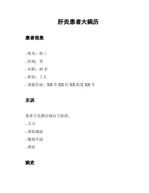 肝炎患者大病历