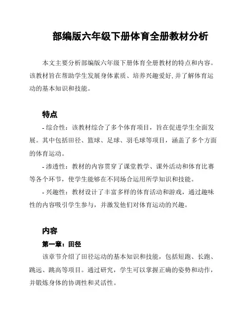 部编版六年级下册体育全册教材分析