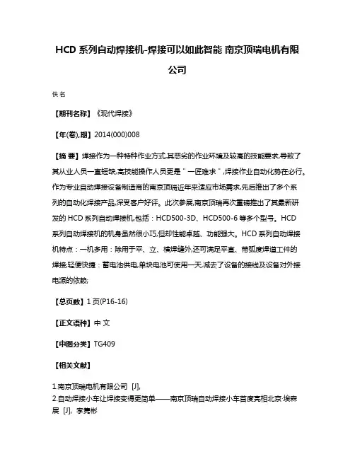 HCD系列自动焊接机-焊接可以如此智能 南京顶瑞电机有限公司