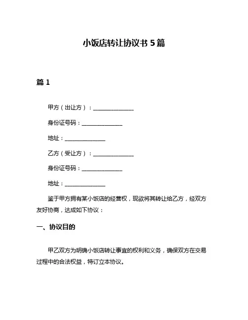 小饭店转让协议书5篇