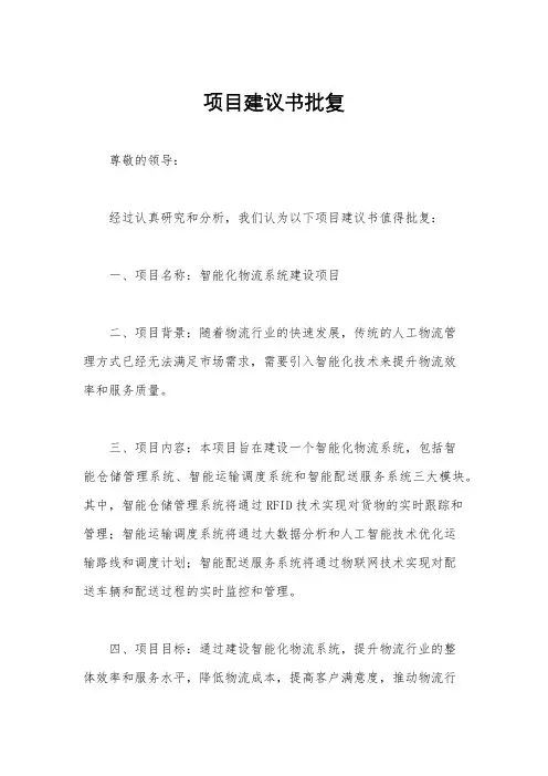 项目建议书批复